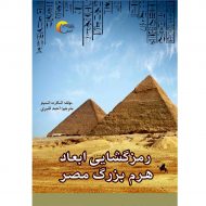 رمزگشایی ابعاد هرم بزرگ مصر