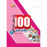 100 داستان اخلاقی3