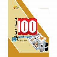 100 داستان اخلاقی4